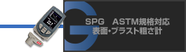 SPG　ASTM規格対応 表面・ブラスト粗さ計