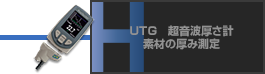UTG　超音波厚さ計 素材の厚み測定