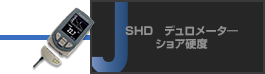 SHD　デュロメータ― ショア硬度