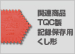 関連商品：TQC製記録保存用くし形