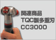 関連商品：TQC製多重刃CC3000
