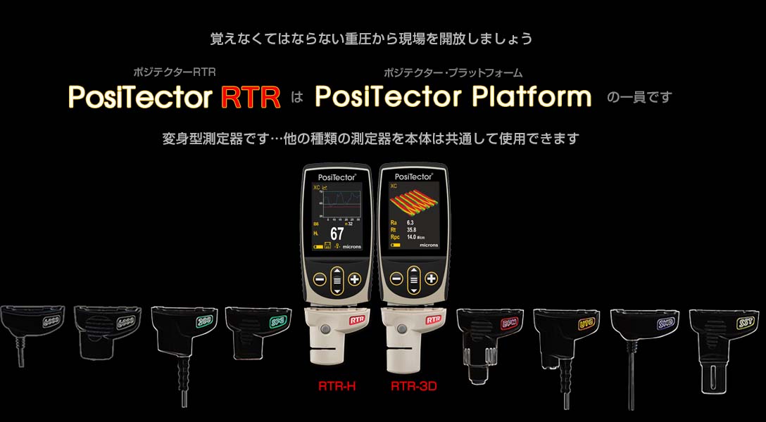 ポジテクターRTRはポジテクタープラットフォームの一員です