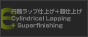円筒ラップ仕上げ＋超仕上げ