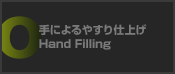 手によるやすり仕上げ