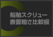 船舶スクリュー 表面粗さ比較板