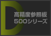 高精度参照板 500シリーズ