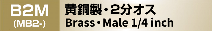 黄銅製ノズレス 2分オス
