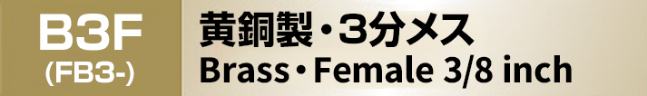 黄銅製ノズレス 3分メス