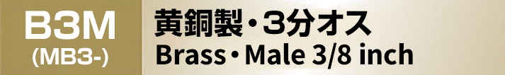黄銅製ノズレス 3分オス