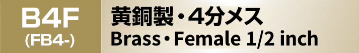 黄銅製ノズレス 4分メス