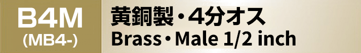 黄銅製ノズレス 4分オス