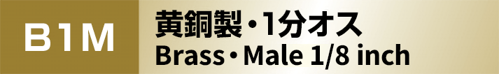 黄銅製マイクロノズレス 1分オス