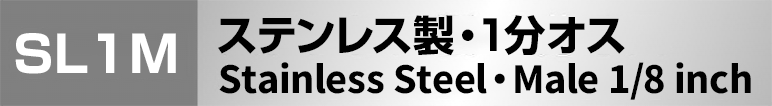 ステンレス製マイクロノズレス 1分オス