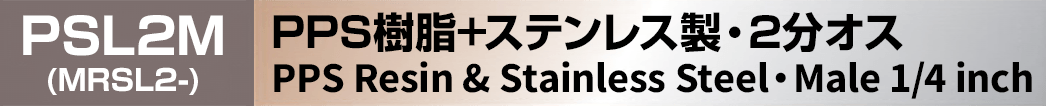 PPS樹脂＋ステンレス製ノズレス 2分オス