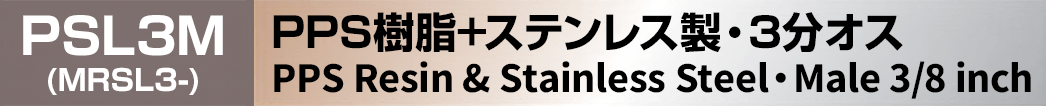 PPS樹脂＋ステンレス製ノズレス 3分オス