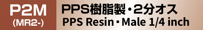 PPS樹脂製ノズレス 2分オス