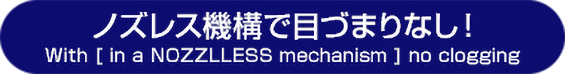 ノズレス機構で目づまりなし