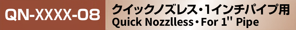 クイックノズレス 1インチパイプ用