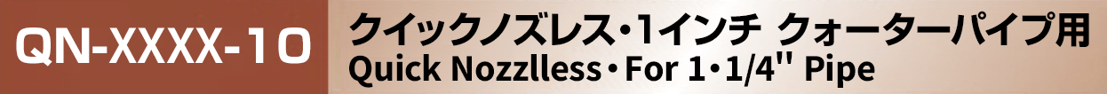 クイックノズレス 1インチ クォーターパイプ用
