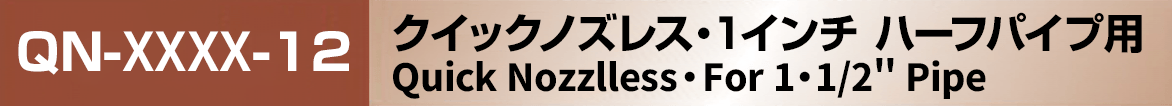 クイックノズレス 1インチ ハーフパイプ用