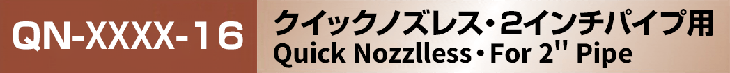 クイックノズレス 2インチパイプ用