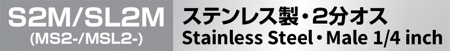 ステンレス製ノズレス 2分オス