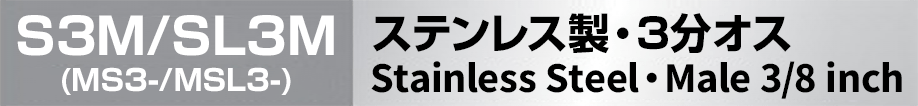 ステンレス製ノズレス 3分オス