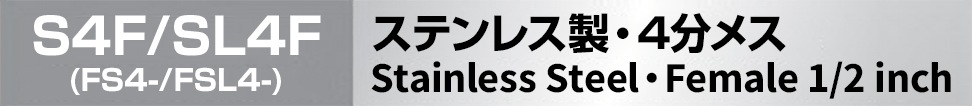 ステンレス製ノズレス 4分メス