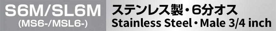 ステンレス製ノズレス 6分オス