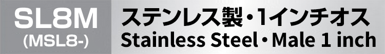ステンレス製ノズレス 1インチオス