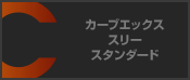 カーブエックススリースタンダード