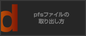 pfsファイルの取り出し方