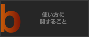 使い方に関すること