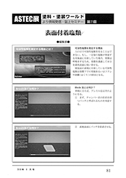セミナー 表面付着塩類