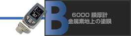 6000 膜厚計 金属素地上の塗膜