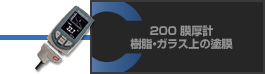 200 膜厚計 樹脂・ガラス上の塗膜