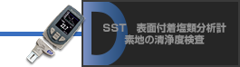 SST　表面付着塩類分析計 素地の清浄度検査