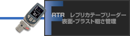 RTR　レプリカテープリーダー 表面・ブラスト粗さ管理