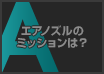 エアノズルのミッションは？