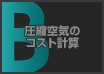 圧縮空気のコスト計算