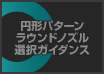 円形パターンラウンドノズル選択ガイダンス