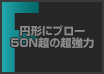 円形にブロー 50N超の超強力