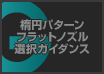 楕円パターンフラットノズル選択ガイダンス