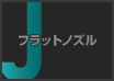 フラットノズル