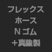 フレックスホースNゴム+真鍮製