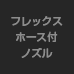 フレックスホース付ノズル