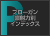 ブローガン 噴射力別インデックス