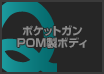 ポケットガン POM製ボディ