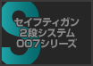 セイフティガン 2段システム 007シリーズ