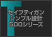 セイフティガン シンプル設計 500シリーズ